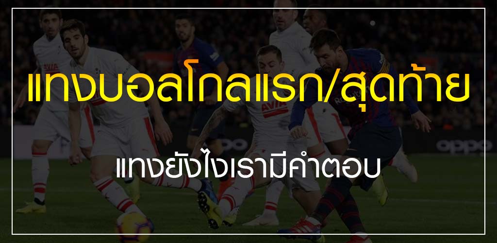 แทงบอลโกลแรก/สุดท้าย บนเว็บไซต์ SBOBET แทงยังไงเรามีคำตอบ 