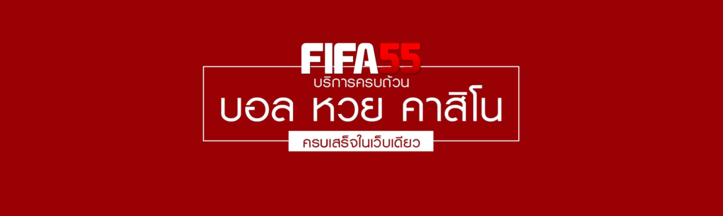 ข้อดีของการ เข้าเล่นเว็บพนัน FIFA55