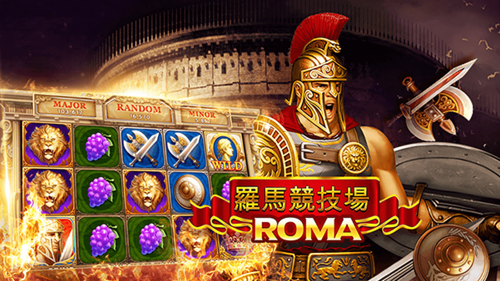  ROMA เกมสล็อตโรม่า เกมสล็อต