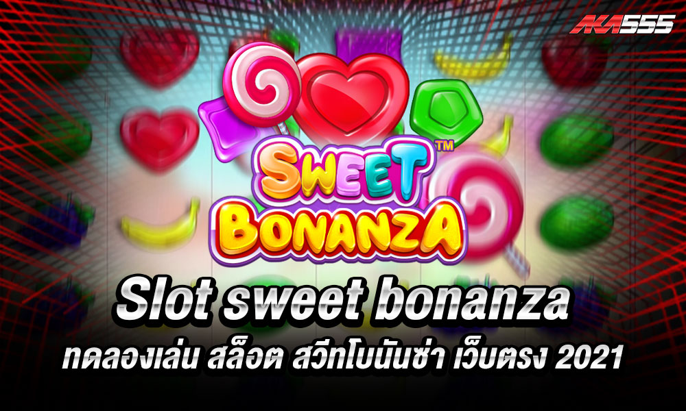 SWEET BONANZA เกมสล็อต